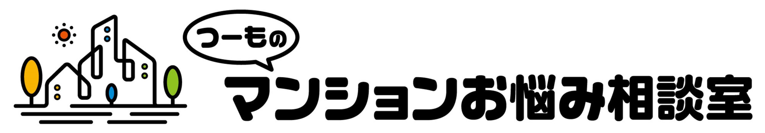 つーものマンションお悩み相談室